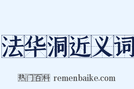 法华洞近义词是什么意思的图片